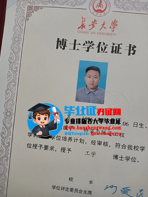 排版制作长安大学博士学位证,办长安大学博士学位证