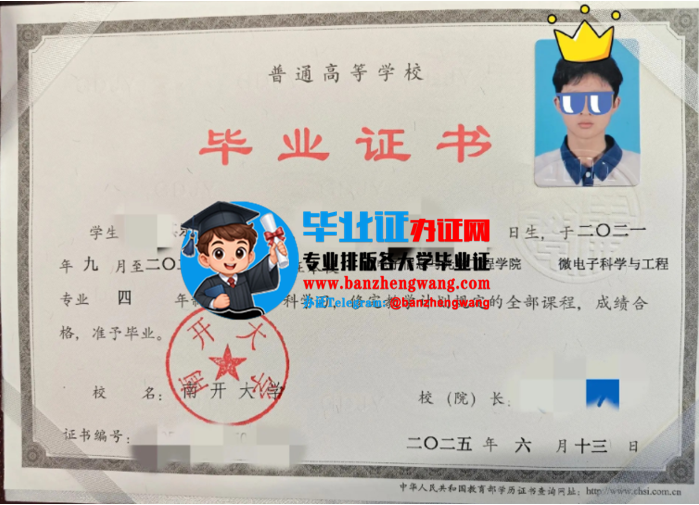 专业制作南开大学毕业证,南开大学本科毕业证样本