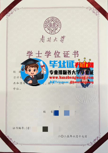 南开大学新版学位证样本,排版制作南开大学学士学位
