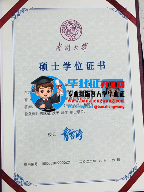 排版制作南开大学硕士研究生毕业证,办南开大学硕士研究生毕业证