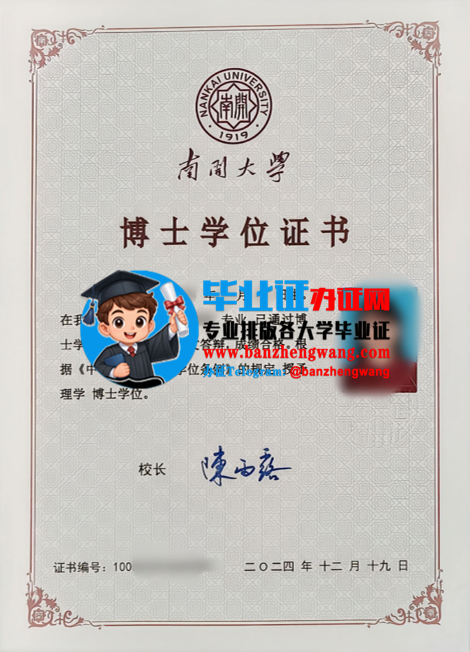 专业制作南开大学博士学位证,南开大学博士学位证样本