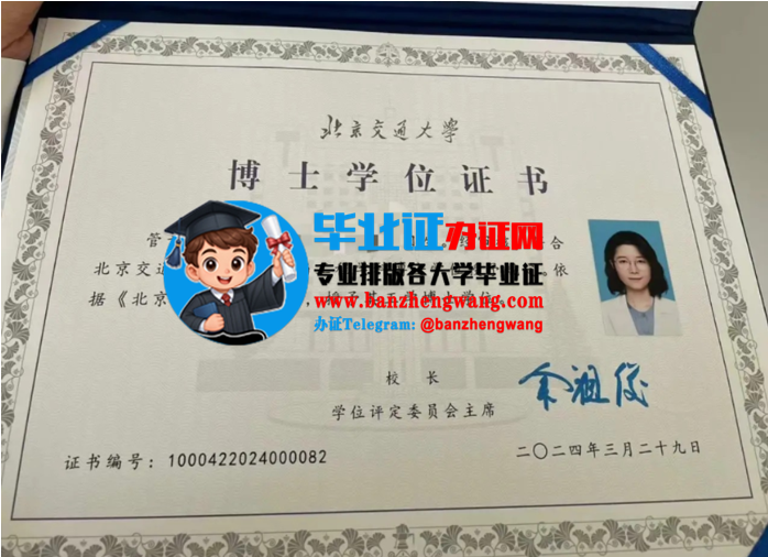 排版制作北京交通大学博士学位证,北京交通大学专版博士学位证样本