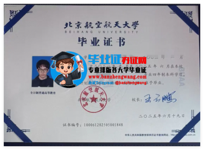 办北京航空航天大学本科毕业证,排版制作北航专版本科毕业证