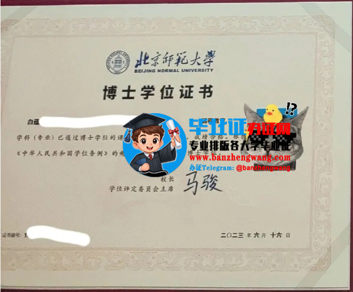办北京师范大学博士学位证书,北京师范大学博士学位证样本