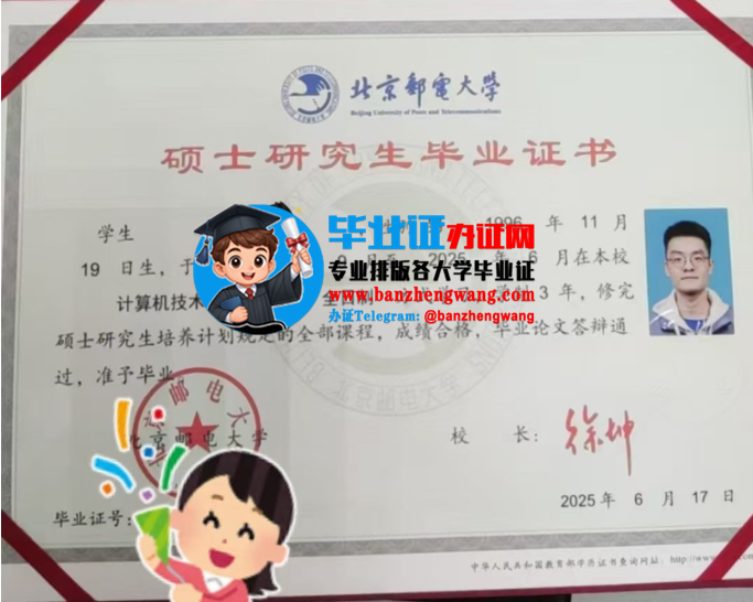 办北京邮电大学硕士研究生毕业证,北京邮电大学硕士研究生毕业证样本