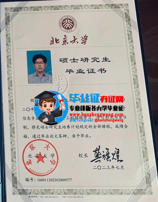 办北京大学硕士研究生毕业证,北京大学硕士研究生毕业证样本