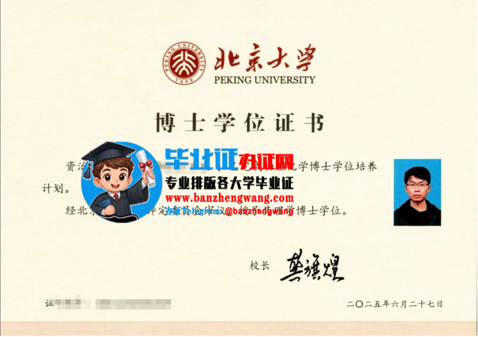 办北京大学博士学位证,北京大学博士学位证样本,办北京大学专版博士学位证