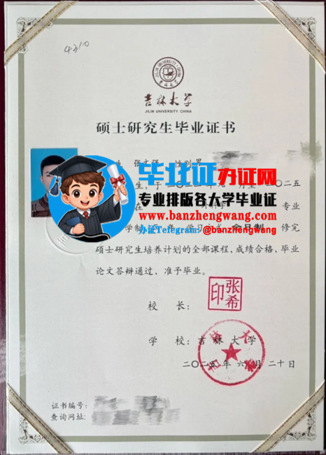 专业办理吉林大学硕士研究生毕业证,办吉林大学专版硕士研究生毕业证