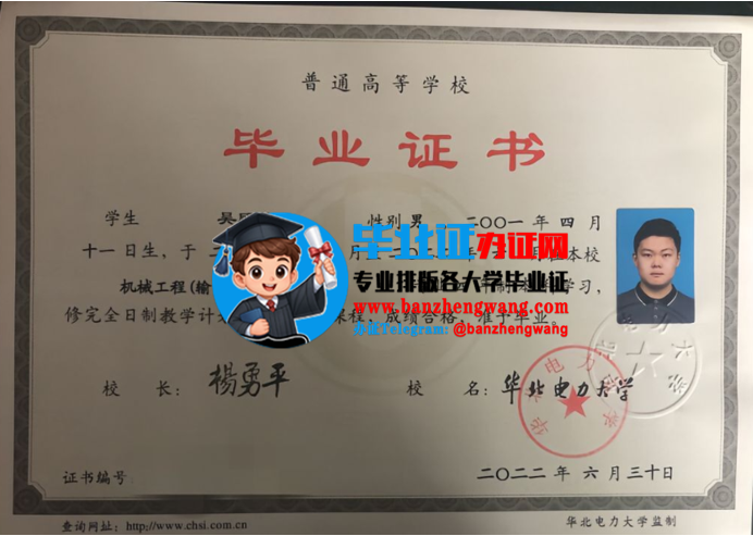 办华北电力大学本科毕业证,华北电力大学本科毕业证样本