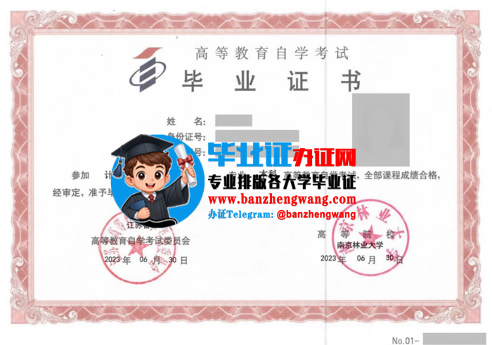 南京林业大学自考毕业证样本,办南京林业大学自考毕业证