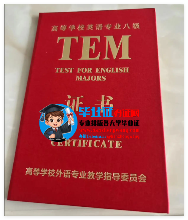 英语专业八级证书(TEM-8 Certificate)作为国内英语专业领域含金量极高的资格认证