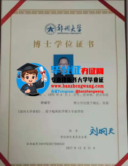专业制作郑州大学博士研究生毕业证,排版制作郑州大学博士研究生毕业证书
