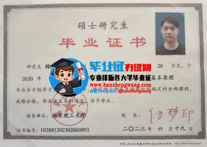 办南京理工大学硕士研究生毕业证,专业制作南京理工大学硕士研究生毕业证
