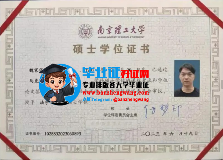 排版制作南京理工大学硕士学位证,办南京理工大学专版硕士学位证