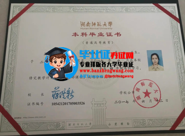 专业制作湖南师范大学本科毕业证,湖南师范大学毕业证书样本