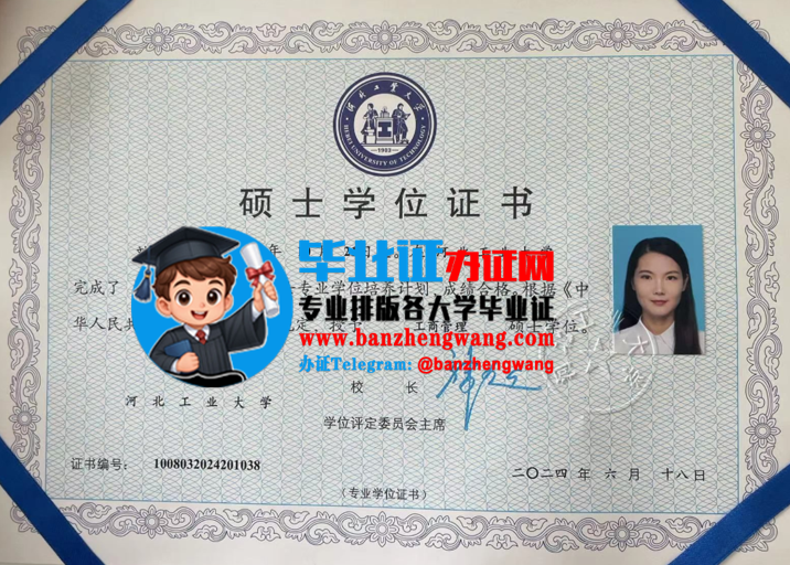 河北工业大学硕士学位证样本,专业制作河北工业大学硕士学位证