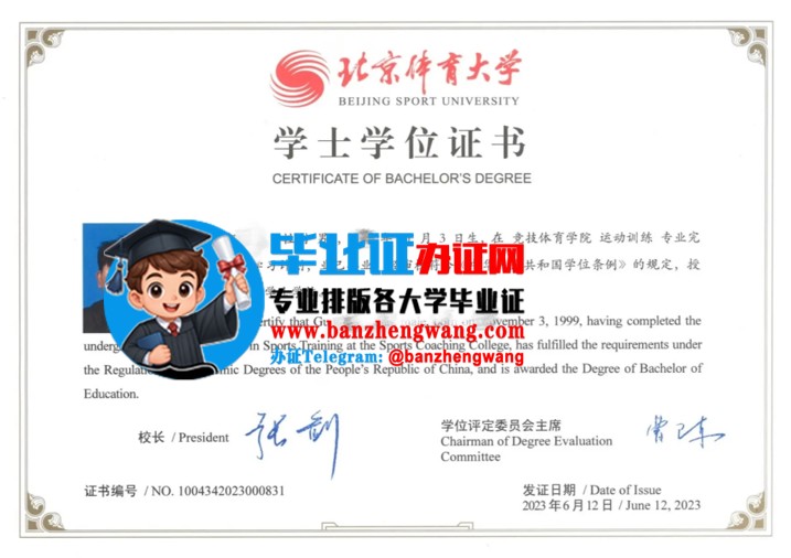 北京体育大学学士学位证样本,专业制作北京体育大学学士学位证