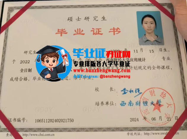 专业制作西南财经大学硕士研究生毕业证,办西南财经大学硕士研究生毕业证