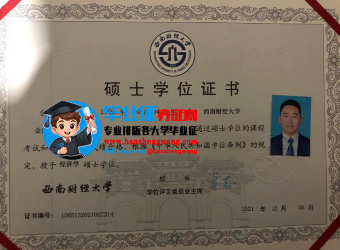 西南财经大学硕士学位证样本,专业制作西南财经大学硕士学位证