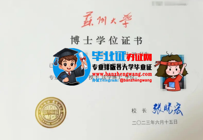 排版制作苏州大学博士学位证,苏州大学博士学位证样本
