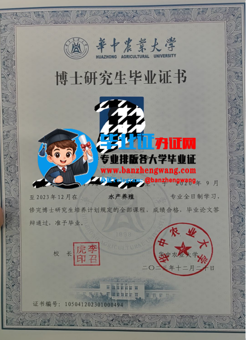 排版制作华中农业大学博士研究生毕业证,办华中农业大学博士研究生毕业证