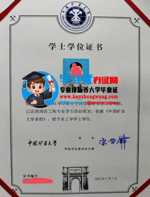 专业制作中国矿业大学学士学位证,办中国矿业大学学士学位证书