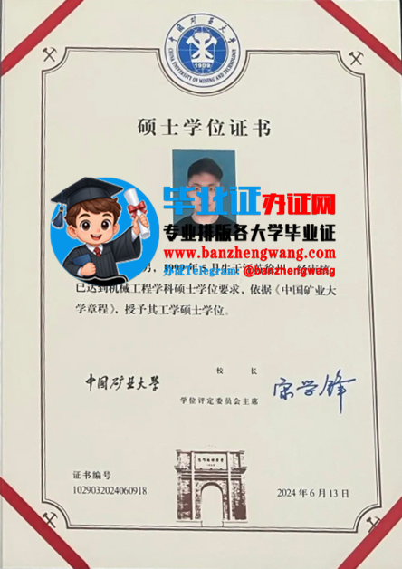 排版制作中国矿业大学硕士学位证,办中国矿业大学专版硕士学位证