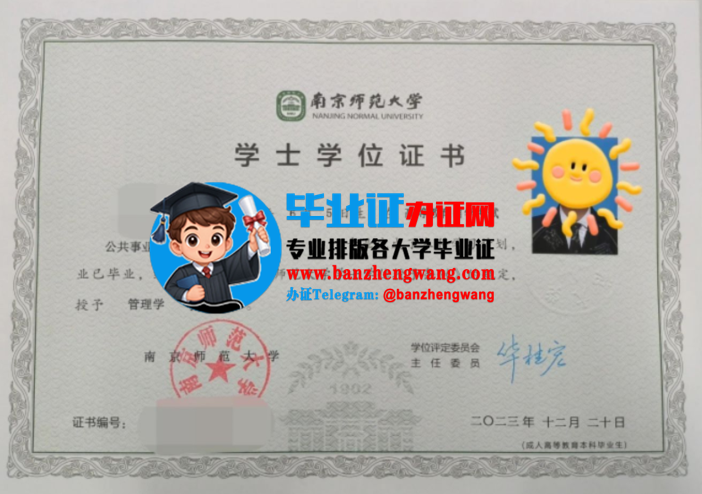 排版制作南京师范大学学士学位证,南京师范大学学士学位证样本