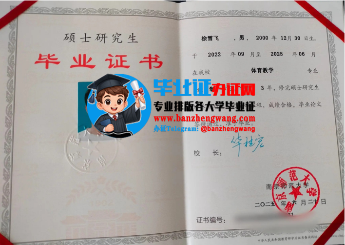 办南京师范大学硕士研究生毕业证,专业制作南京师范大学硕士研究生毕业证