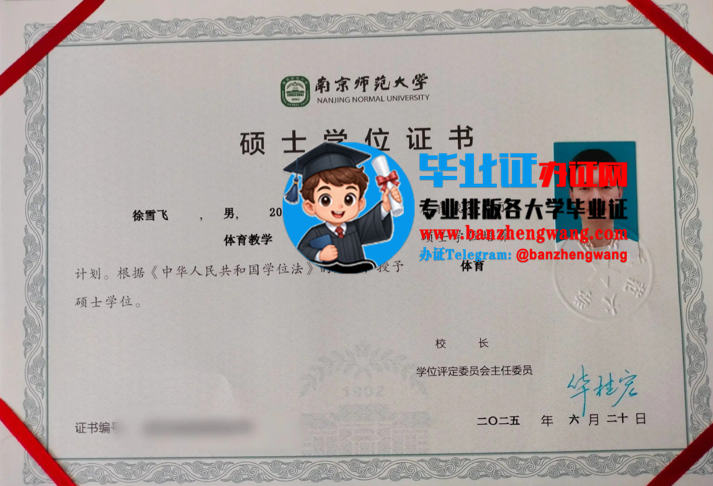 南京师范大学硕士学位证书样本，办南京师范大学专版硕士学位证
