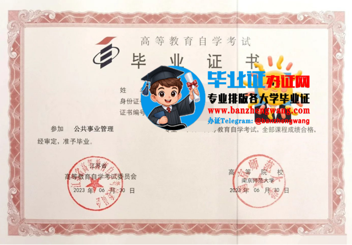 南京师范大学自考毕业证样本,办南京师范大学自考毕业证书