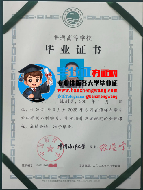 专业制作中国海洋大学本科毕业证,中国海洋大学本科毕业证样本