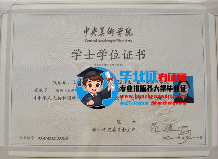 办中央美术学位学士学位证书,专业制作中央美术学院学士学位证