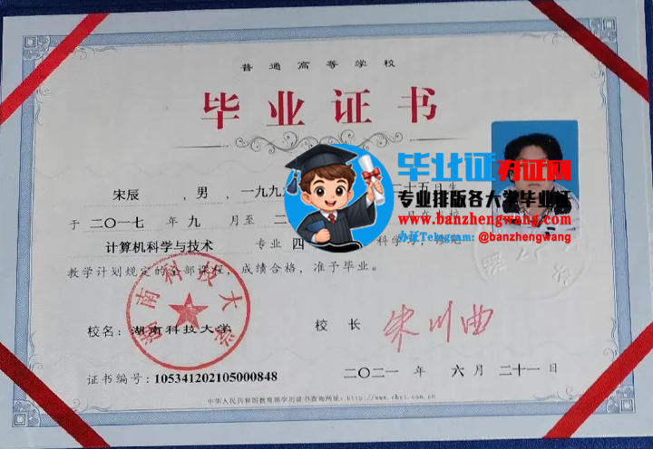 排版制作湖南科技大学本科毕业证,湖南科技大学本科毕业证样本
