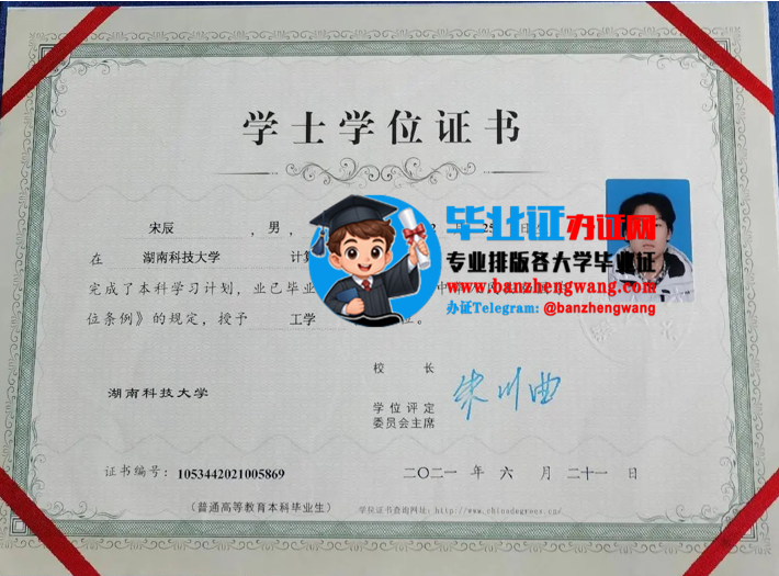 办湖南科技大学学士学位证,专业制作湖南科技大学学位证书